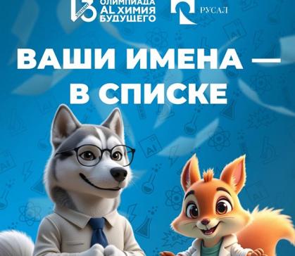 Сразу несколько юных жителей Хакасии стали призерами олимпиады РУСАЛа