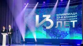 Саяногорский школьник – один из победителей олимпиады «13 элемент. Alхимия будущего»