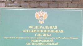УФАС: Торги в Усть-Абаканском районе прошли с нарушениями