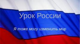 ОНФ проведет «Урок России» в День знаний во всех регионах страны