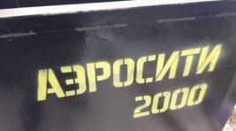 Власти республики высказались по скандалу с «Аэросити-2000»