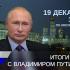 Более 1,2 миллиона вопросов поступило на "прямую линию" Владимира Путина
