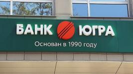 Центробанк России отозвал лицензию у банка “Югра”