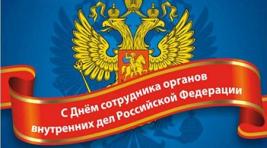 Полпред президента РФ в Сибири поздравил полицию с праздником