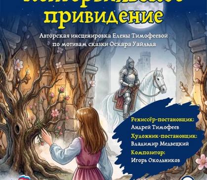 В "Сказке" готовится премьера спектакля «Кентервильское привидение»