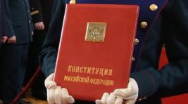 России больше не подходит «написанная либералами» Конституция