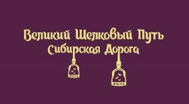 В Хакасии выбрали логотип проекта “Великий Шелковый путь. Сибирская дорога”