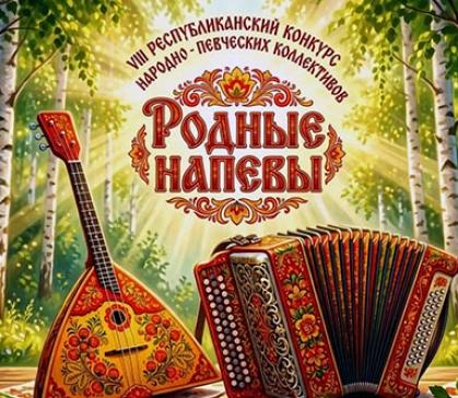 В Хакасии состоится юбилейный конкурс народной песни «Родные напевы»
