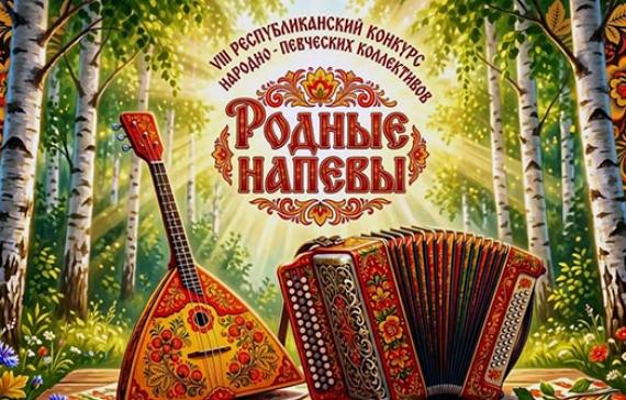 В Хакасии состоится юбилейный конкурс народной песни «Родные напевы»