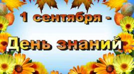 В Хакасию пришло 1 сентября – День знаний. Поздравляем!