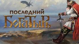 Сказка «Последний богатырь» стала самым кассовым российским фильмом