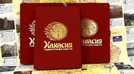Для иностранных и российских туристов подготовили специальную карту Хакасии