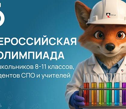Всероссийская олимпиада школьников «13-й элемент. ALхимия будущего» - юбилей, розыгрыш и продление регистрации