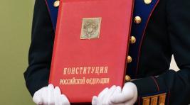СМИ: Большинство россиян поддерживают поправки в Конституцию
