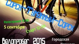 Завтра в Сорске пройдет традиционный велопробег