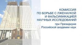 РАН подтвердила поддержку своей Комиссии по борьбе со лженаукой