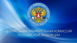 Центризбирком РФ отказал выдвиженцу из Хакасии в удовлетворении его жалобы