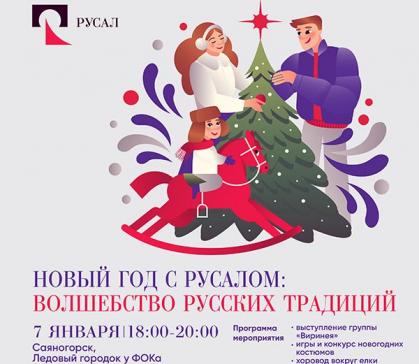 РУСАЛ зовет на праздник «Волшебство русских традиций»