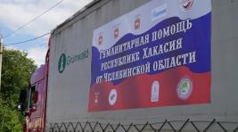 В Хакасию едет гуманитарный груз из Челябинской области