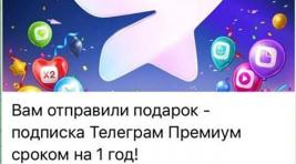 В Telegram зафиксирована массовая рассылка фишинговых "подарков"