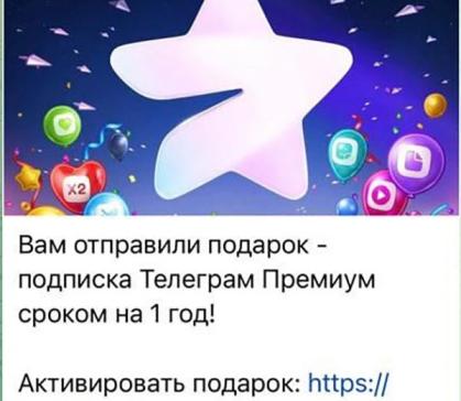 В Telegram зафиксирована массовая рассылка фишинговых "подарков"