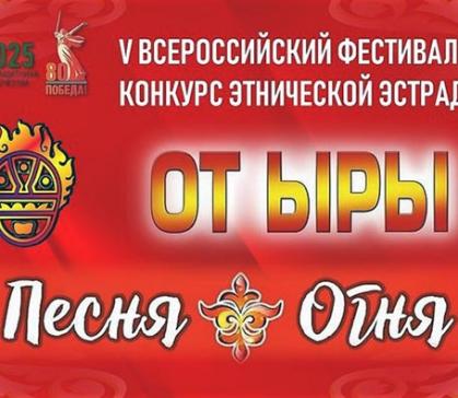 На этнофестиваль "От Ыры" - "Песня огня" начался приём заявок