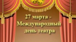 Глава Хакасии поздравил всех с Международным днем театра