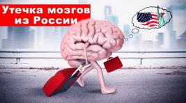 Утечка мозгов из России ускорилась