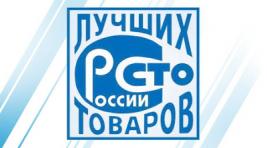 В Хакасии стартует региональный этап 17-го всероссийского Конкурса "100 лучших товаров России"