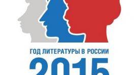 Официальный сайт года литературы в России начал свою работу