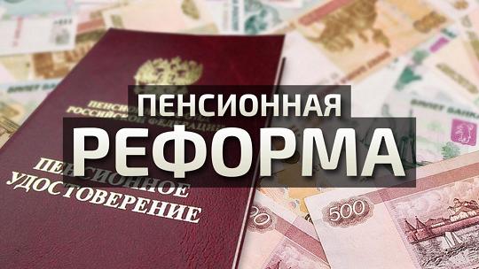«Единая Россия» обобщит предложения регионов по пенсионной реформе