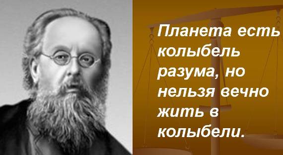Сегодня в России отмечают день рождения Циолковского