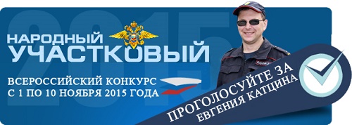 Конкурс "Народный участковый": полицейскому из Хакасии нужен ваш голос