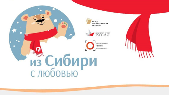 «Из Сибири с любовью»: ЦСП РУСАЛа приглашает на благотворительный марафон в Красноярске