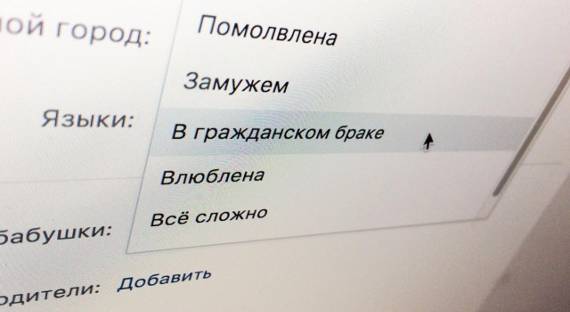 ВКонтакте изобрела гражданский брак