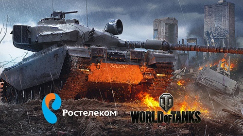 "Ростелеком" запустил уникальный тариф для фанатов игры World of Tanks