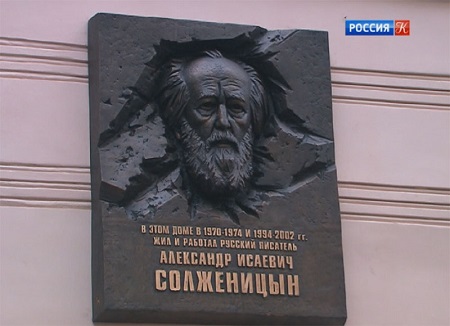 В Москве открыли мемориальную доску Александру Солженицыну