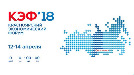 Сегодня в Красноярске начался важный для Хакасии экономический форум