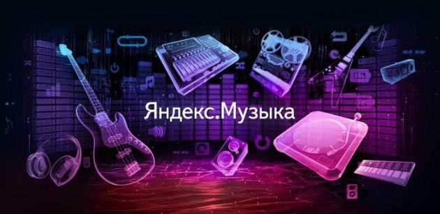 Яндекс запустил музыкальный сервис для iPad