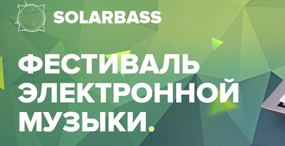 В Хакасии пройдет фестиваль электронной музыки "SOLARBASS"