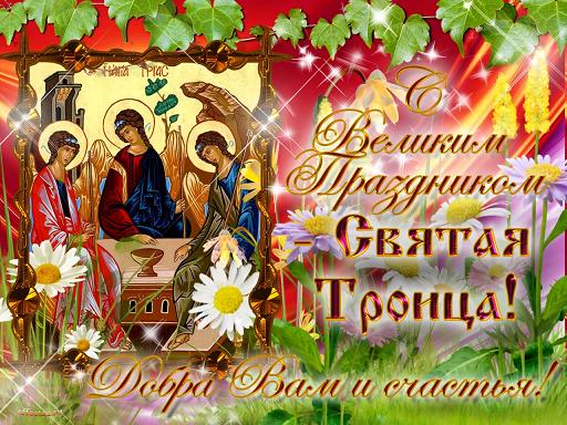 Сегодня весь православный мир отмечает праздник Святой Троицы