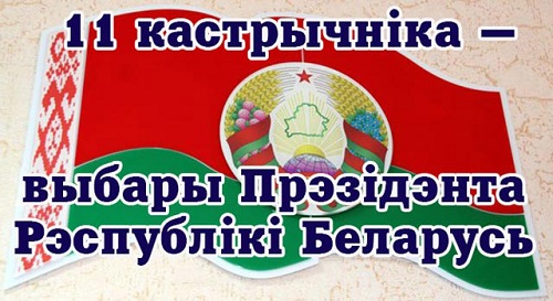 Вечно живой и главный: сегодня в Белоруссии пройдут выборы президента