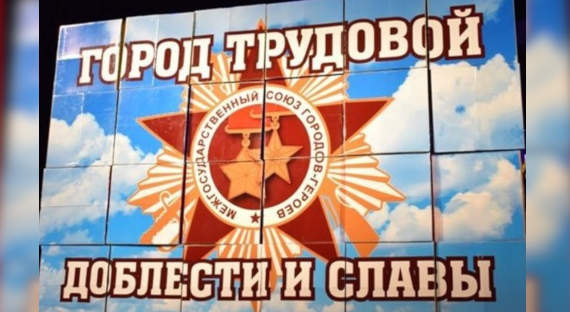 Путин присвоил звания «Город трудовой доблести» двенадцати городам РФ
