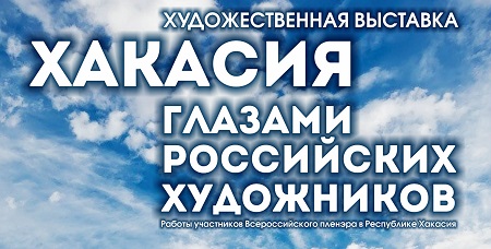 В Национальном музее открывается выставка "Хакасия глазами российских художников"