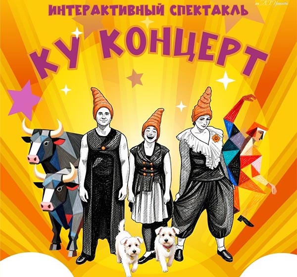 Летний сезон в театре "Сказка" открывает интерактивный "Ку-Концерт"