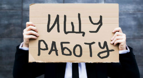 СМИ нашли в России регионы с самым высоким уровнем безработицы