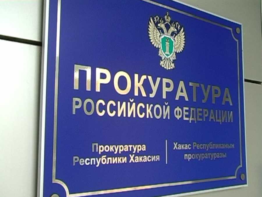 Прокуратура  Черногорска следит за выплатой зарплаты
