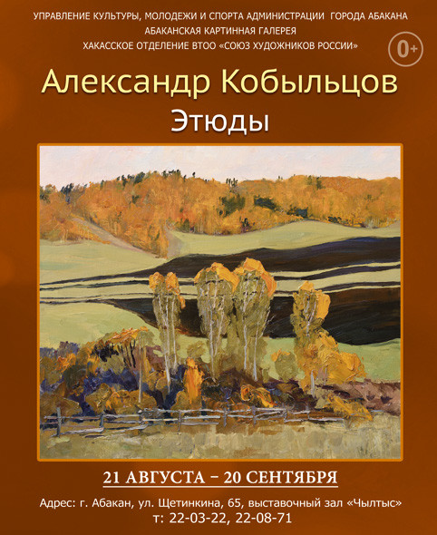 В Абакане открывается выставка работ Александра Кобыльцова