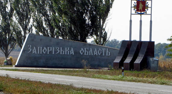 В Запорожской области призвали упразднить границу с Россией