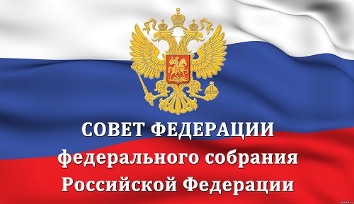 Сегодня Совет Федерации России обратился к парламентам всего мира